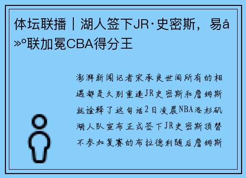 体坛联播｜湖人签下JR·史密斯，易建联加冕CBA得分王