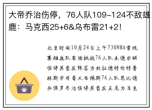 大帝乔治伤停，76人队109-124不敌雄鹿：马克西25+6&乌布雷21+2！