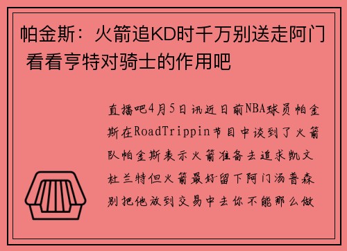 帕金斯：火箭追KD时千万别送走阿门 看看亨特对骑士的作用吧