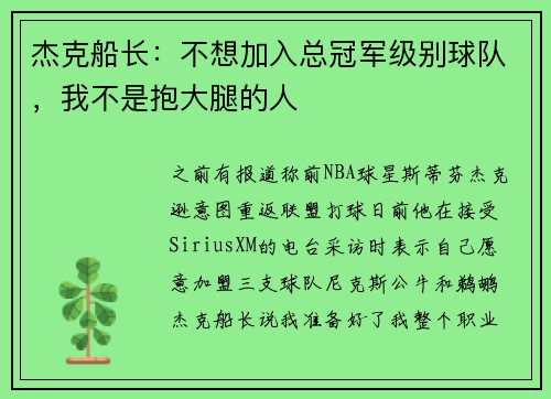 杰克船长：不想加入总冠军级别球队，我不是抱大腿的人