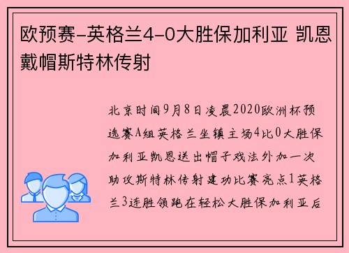 欧预赛-英格兰4-0大胜保加利亚 凯恩戴帽斯特林传射
