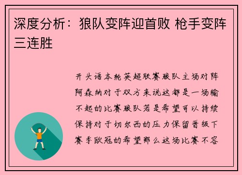 深度分析：狼队变阵迎首败 枪手变阵三连胜