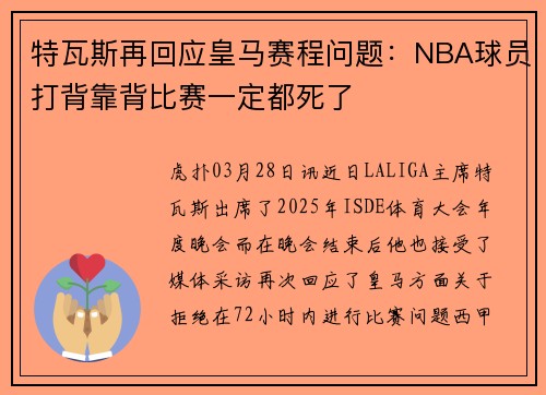 特瓦斯再回应皇马赛程问题：NBA球员打背靠背比赛一定都死了
