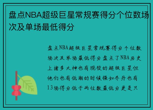 盘点NBA超级巨星常规赛得分个位数场次及单场最低得分