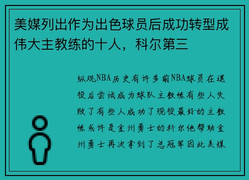 美媒列出作为出色球员后成功转型成伟大主教练的十人，科尔第三