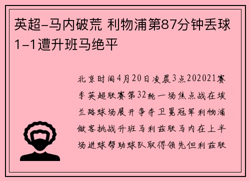 英超-马内破荒 利物浦第87分钟丢球1-1遭升班马绝平