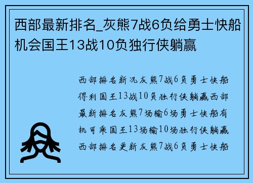 西部最新排名_灰熊7战6负给勇士快船机会国王13战10负独行侠躺赢