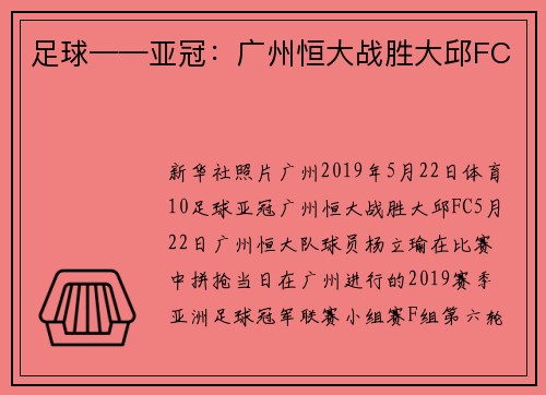 足球——亚冠：广州恒大战胜大邱FC