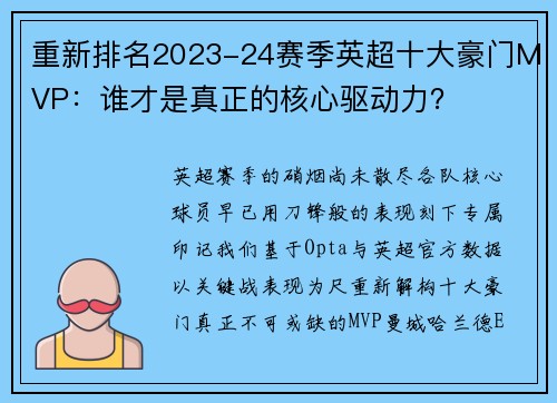 重新排名2023-24赛季英超十大豪门MVP：谁才是真正的核心驱动力？