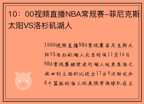 10：00视频直播NBA常规赛-菲尼克斯太阳VS洛杉矶湖人