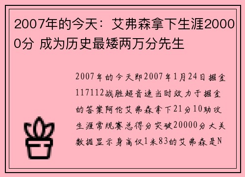 2007年的今天：艾弗森拿下生涯20000分 成为历史最矮两万分先生