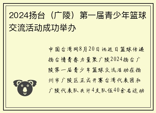 2024扬台（广陵）第一届青少年篮球交流活动成功举办