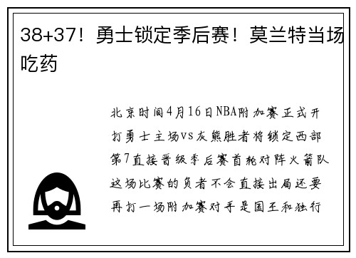 38+37！勇士锁定季后赛！莫兰特当场吃药