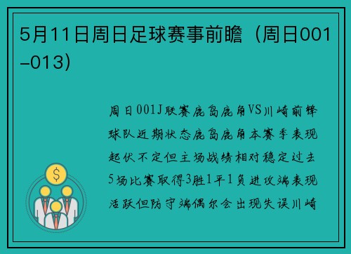 5月11日周日足球赛事前瞻（周日001-013）