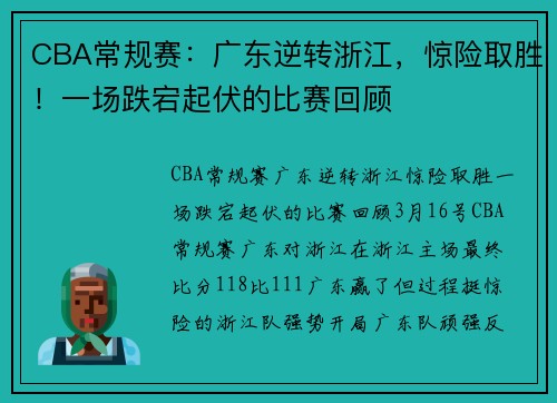 CBA常规赛：广东逆转浙江，惊险取胜！一场跌宕起伏的比赛回顾