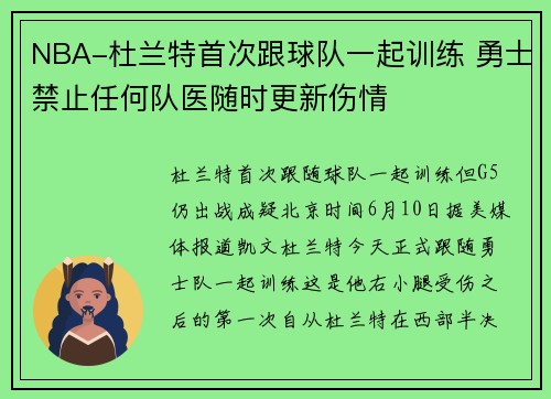 NBA-杜兰特首次跟球队一起训练 勇士禁止任何队医随时更新伤情