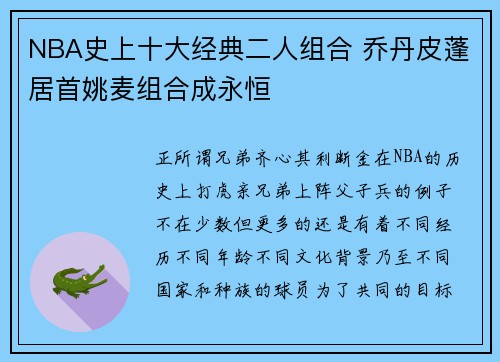 NBA史上十大经典二人组合 乔丹皮蓬居首姚麦组合成永恒