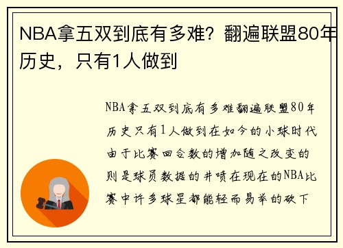 NBA拿五双到底有多难？翻遍联盟80年历史，只有1人做到