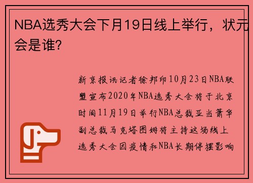 NBA选秀大会下月19日线上举行，状元会是谁？