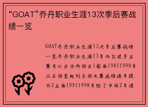 “GOAT”乔丹职业生涯13次季后赛战绩一览
