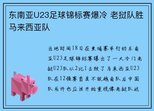 东南亚U23足球锦标赛爆冷 老挝队胜马来西亚队