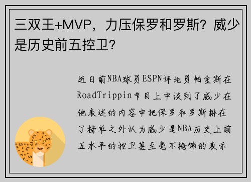 三双王+MVP，力压保罗和罗斯？威少是历史前五控卫？