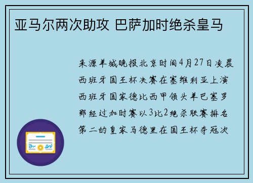 亚马尔两次助攻 巴萨加时绝杀皇马