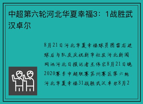 中超第六轮河北华夏幸福3：1战胜武汉卓尔