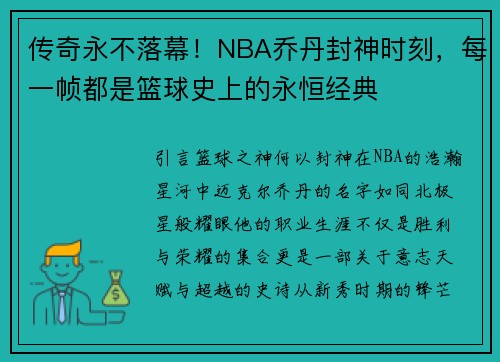 传奇永不落幕！NBA乔丹封神时刻，每一帧都是篮球史上的永恒经典