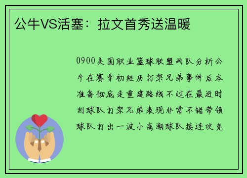公牛VS活塞：拉文首秀送温暖