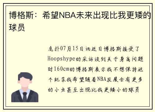 博格斯：希望NBA未来出现比我更矮的球员