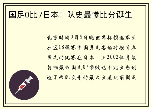 国足0比7日本！队史最惨比分诞生