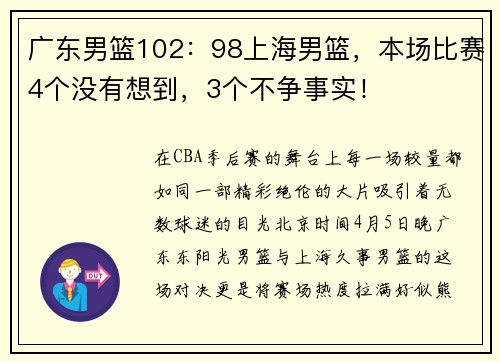 广东男篮102：98上海男篮，本场比赛4个没有想到，3个不争事实！