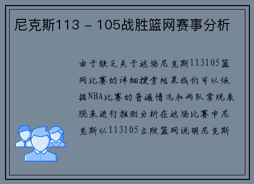 尼克斯113 - 105战胜篮网赛事分析