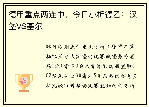 德甲重点两连中，今日小析德乙：汉堡VS基尔