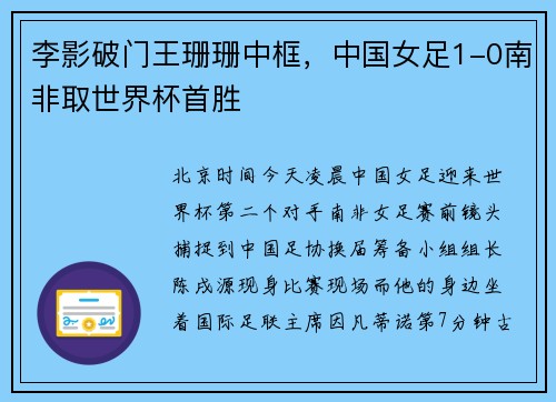 李影破门王珊珊中框，中国女足1-0南非取世界杯首胜