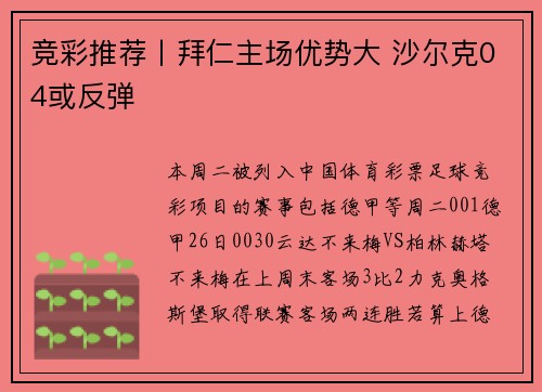 竞彩推荐丨拜仁主场优势大 沙尔克04或反弹