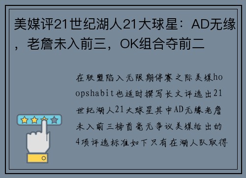 美媒评21世纪湖人21大球星：AD无缘，老詹未入前三，OK组合夺前二