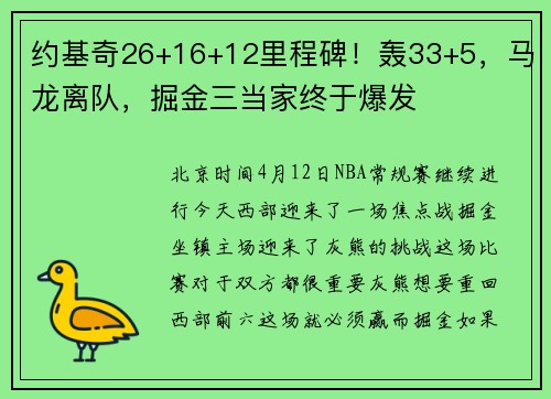 约基奇26+16+12里程碑！轰33+5，马龙离队，掘金三当家终于爆发