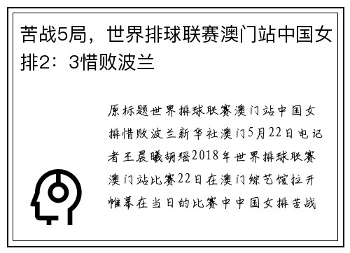 苦战5局，世界排球联赛澳门站中国女排2：3惜败波兰