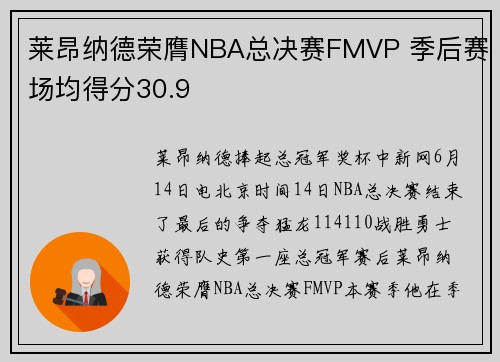 莱昂纳德荣膺NBA总决赛FMVP 季后赛场均得分30.9