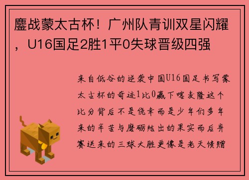 鏖战蒙太古杯！广州队青训双星闪耀，U16国足2胜1平0失球晋级四强