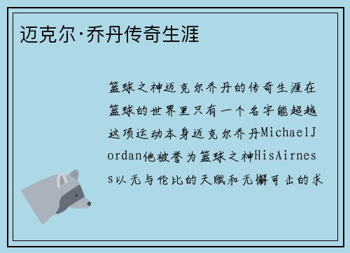 迈克尔·乔丹传奇生涯