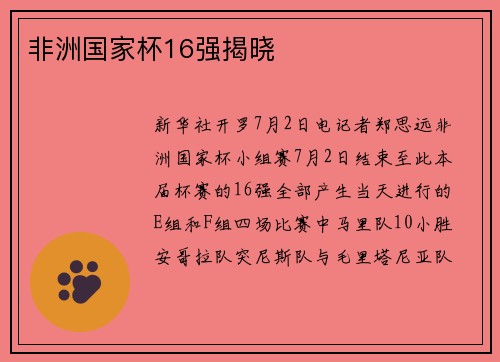 非洲国家杯16强揭晓