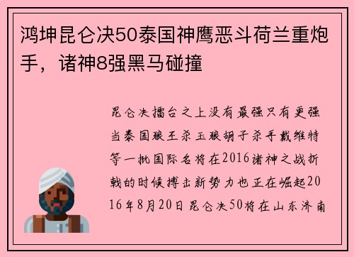 鸿坤昆仑决50泰国神鹰恶斗荷兰重炮手，诸神8强黑马碰撞